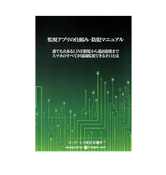 監視アプリ　LINE監視可能マニュアルテキスト|自分で浮気調査